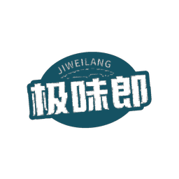 极味郎