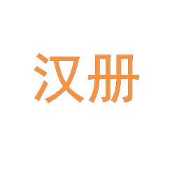 汉册