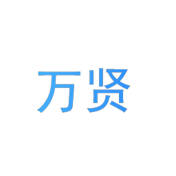 万贤