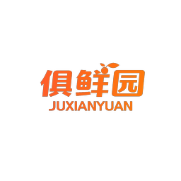 俱鲜园