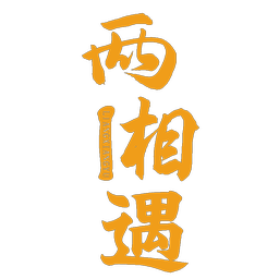 两相遇