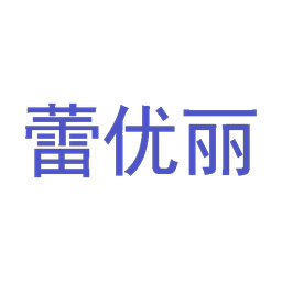 蕾优丽