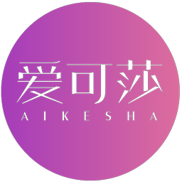 爱可莎