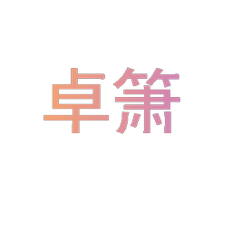 卓箫