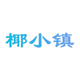 椰小镇