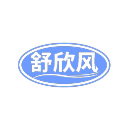 舒欣风
