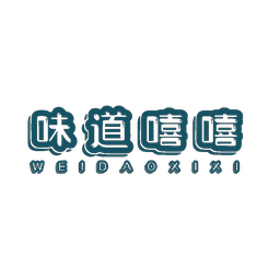 味道嘻嘻