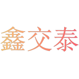 鑫交泰