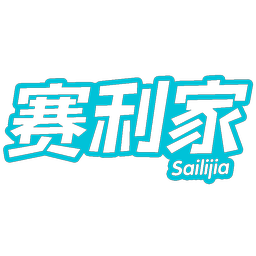 赛利家