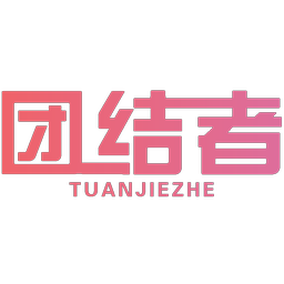 团结者