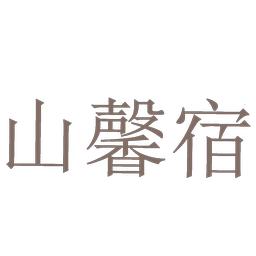 山馨宿