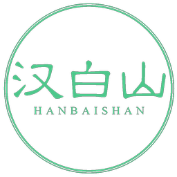 汉白山