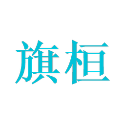 旗桓