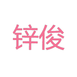 锌俊