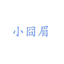 小囧眉