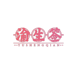 渝生签