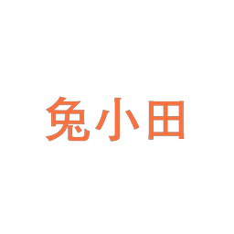 兔小田