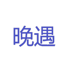 晚遇