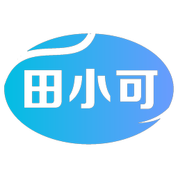 田小可