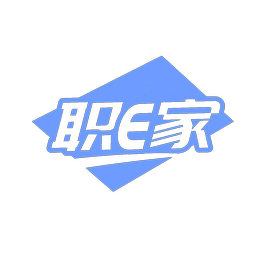 职E家