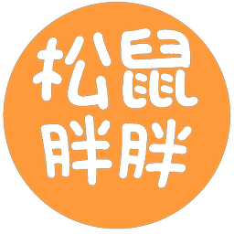 松鼠胖胖
