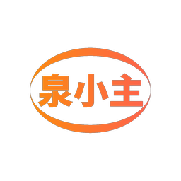泉小主