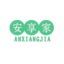 安享家