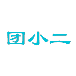 团小二