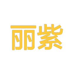 丽紫