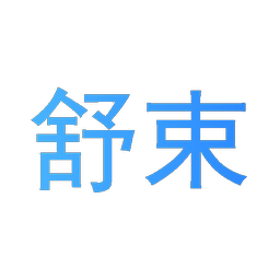 舒束