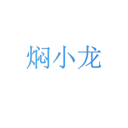焖小龙