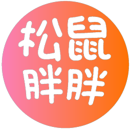 松鼠胖胖