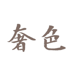 奢色