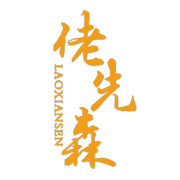 佬先森