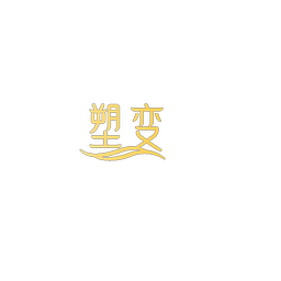 塑变