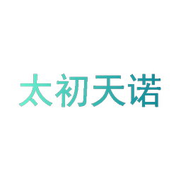 太初天诺