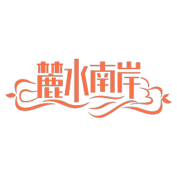 麓水南岸