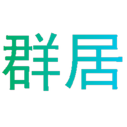 群居
