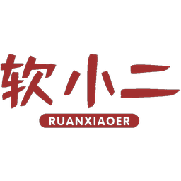 软小二