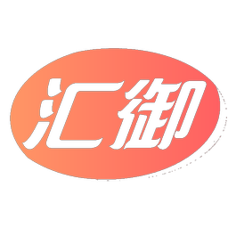 汇御