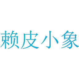 赖皮小象