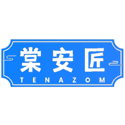 棠安匠 TENAZOM