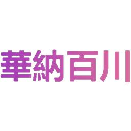 华纳百川