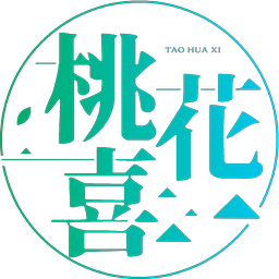 桃花喜
