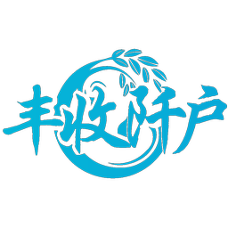 丰收阡户