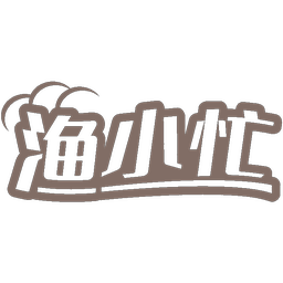 渔小忙