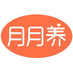 月月养