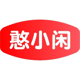 憨小闲