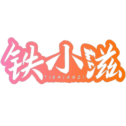 铁小滋