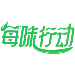 每味行动